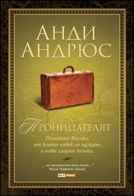Проницателят
