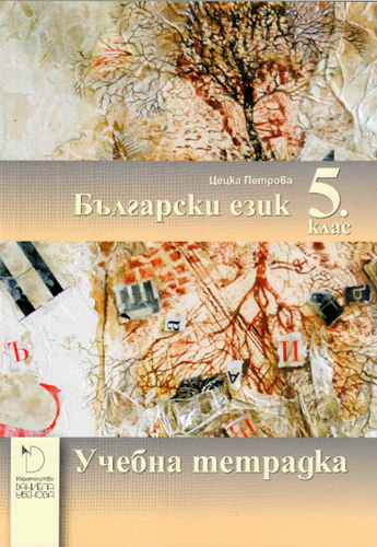 Учебна тетрадка Български език 5. клас
