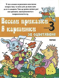 Весели приказки в картинки 3 - За оцветяване