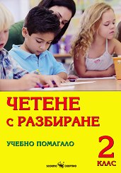 Четене с разбиране. Учебно помагало за 2. клас