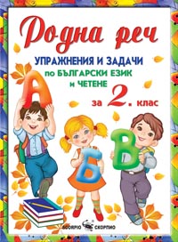 Родна реч - Упражнения и задачи по български език и четене за 2. клас
