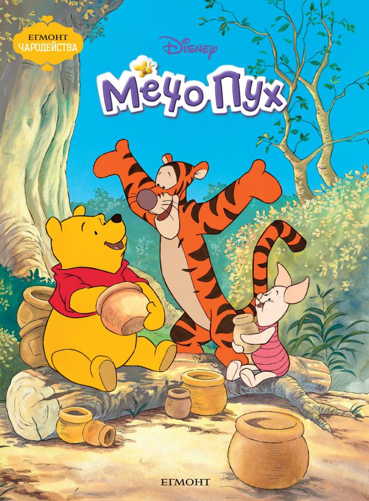 Мечо Пух (Поредица Чародейства)