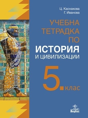 Учебна тетрадка по история и цивилизации за 5. клас