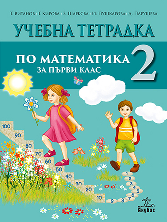 Учебна тетрадка № 2 по математика за 1. клас
