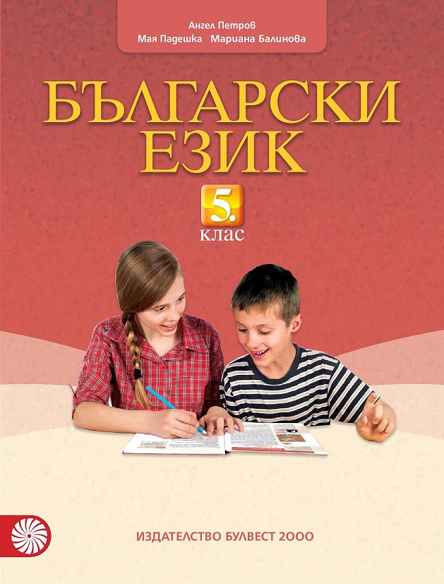 Български език за 5. клас | Книжарници Хирон 2000 - Учебници, учебни ...