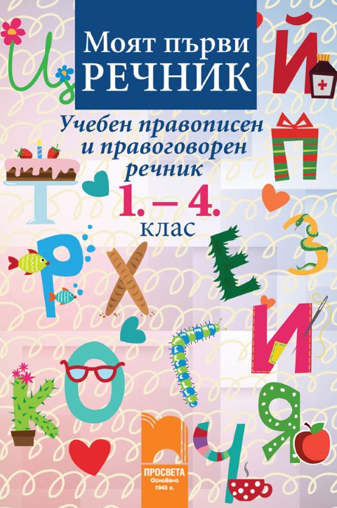Моят първи речник. Учебен правописен и правоговорен речник, 1. – 4. клас