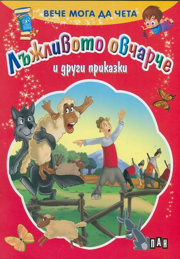 Вече мога да чета. Лъжливото овчарче и други приказки
