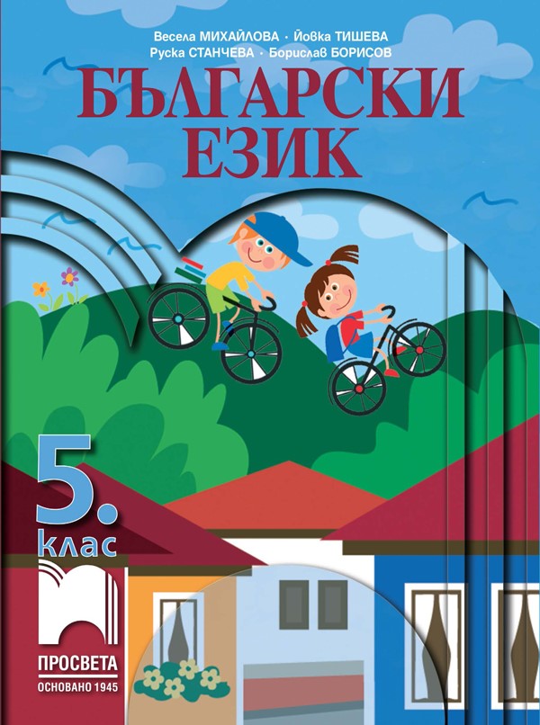 Български език за 5. клас, Михайлова