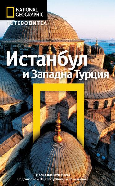 Пътеводител Истанбул и Западна Турция (National Geographic)