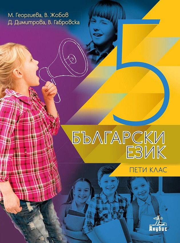 Български език за 5. клас