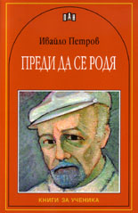Преди да се родя 