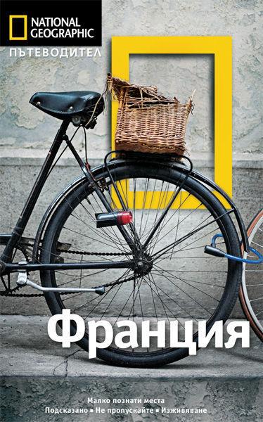 Пътеводител Франция (National Geographic)
