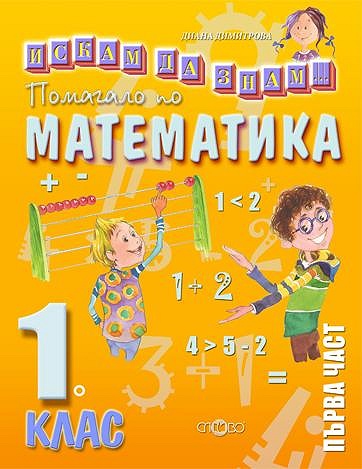 Искам да знам: Помагало по математика за 1. клас - част 1