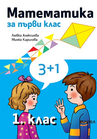 Математика за 1. клас
