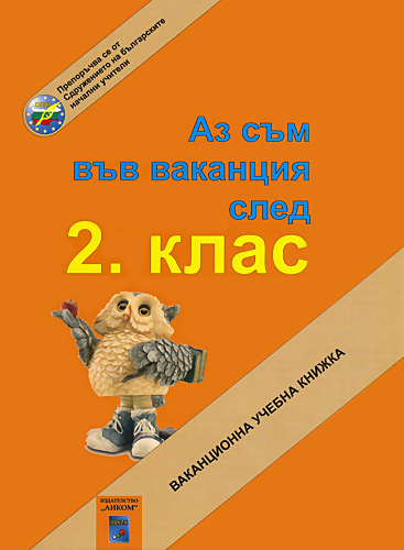 Аз съм във ваканция след 2. клас