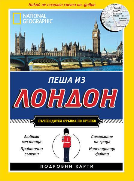 Пътеводител Пеша из Лондон (National Geographic)