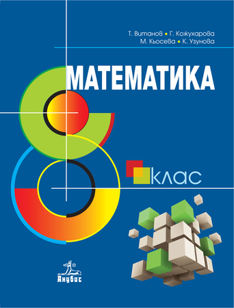 Математика за 8. клас
