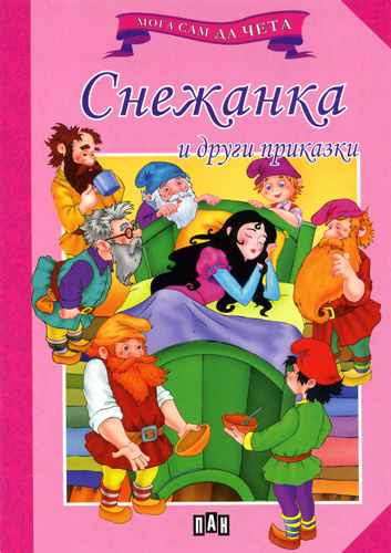 Мога сам да чета: Снежанка и други приказки 
