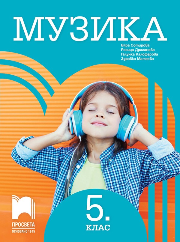 Музика за 5. клас, Сотирова