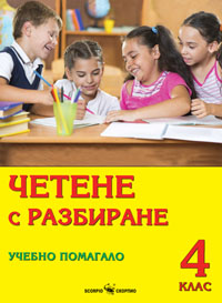 Четене с разбиране. Учебно помагало за 4. клас