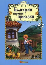 Български народни приказки - книжка 2