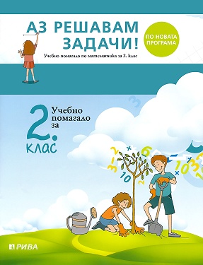 Аз решавам задачи! Учебно помагало по математика за 2. клас