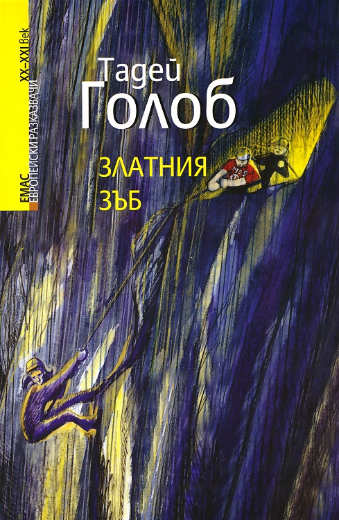 Златния зъб