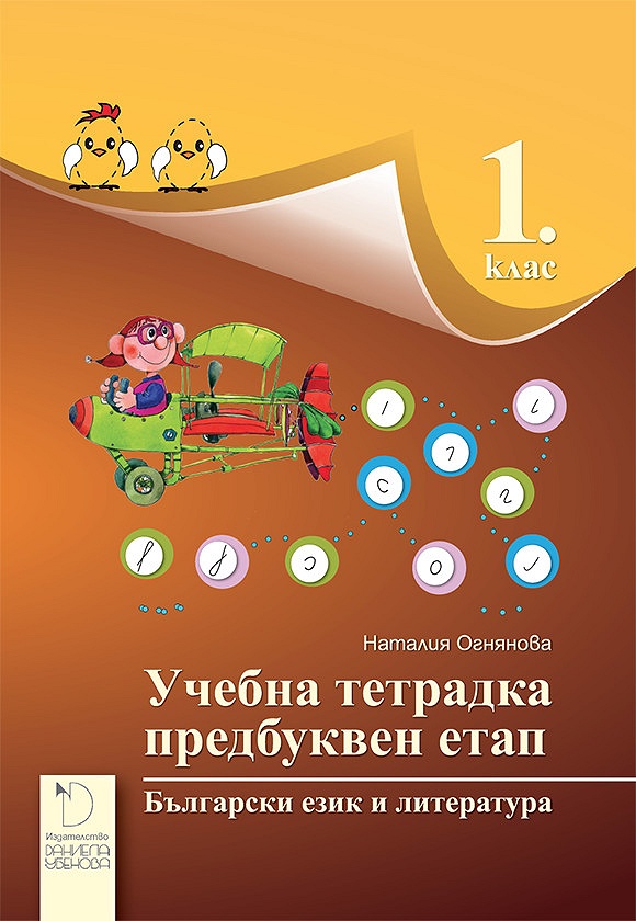 Тетрадка по български език и литература за 1. клас - Предбуквен етап