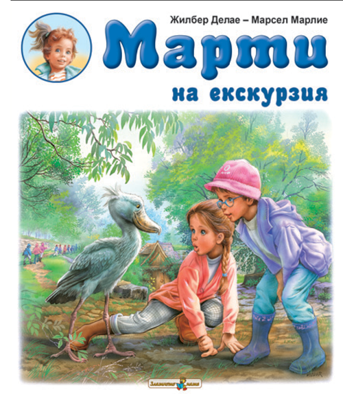 Марти на екскурзия