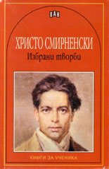 Избрани творби - Христо Смирненски