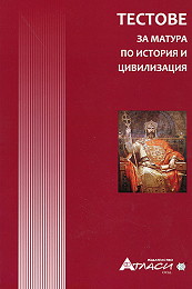 Тестове за матура по история и цивилизация 