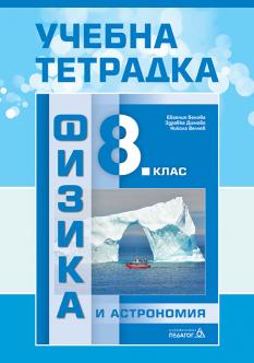 Учебна тетрадка по физика и астрономия за 8. клас