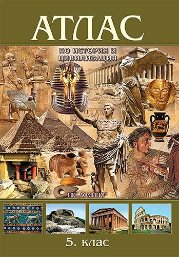 Атлас по история и цивилизации за 5. клас