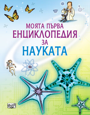 Моята първа енциклопедия за Науката