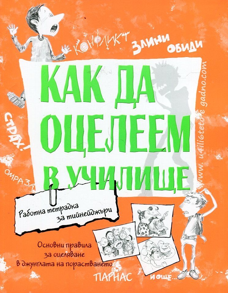 Как да оцелеем в училище