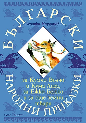 Български народни приказки за Кумчо Вълчо и Кума Лиса, за Ежко Бежко и ...