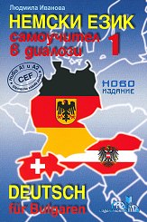 Deutsch für Bulgaren: Самоучител в диалози по немски език Част 1 - ниво A1 - A2