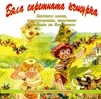 Бяла спретната къщурка