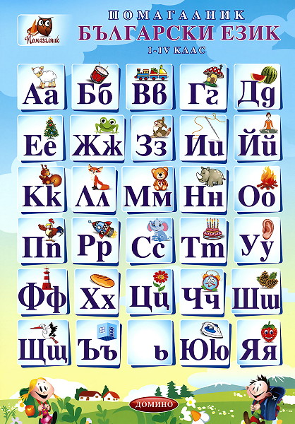 Помагалник по български език 1. - 4. клас