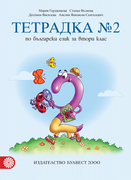 Тетрадка № 2 по български език за 2. клас, Учебници и помагала, 2. клас ...