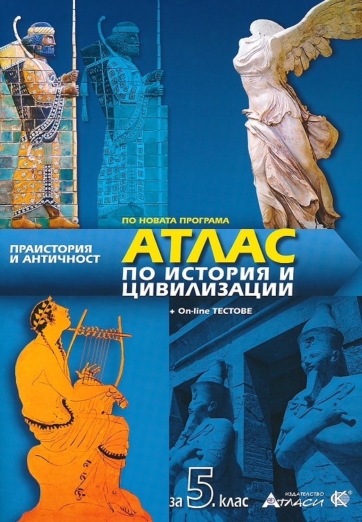 Атлас по история и цивилизации за 5. клас + онлайн тестове