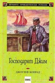 Господарят Джим