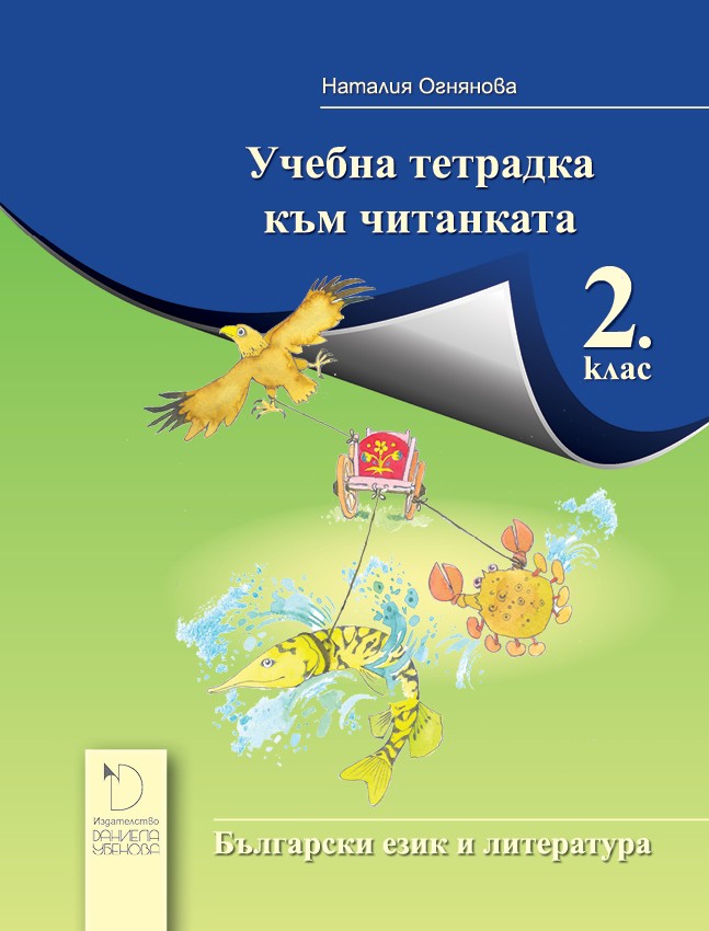 Тетрадка към читанка за 2. клас