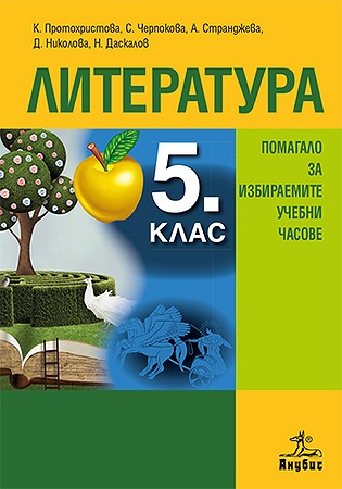 Помагало по литература за избираемите учебни часове за 5. клас