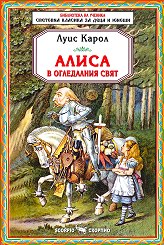Алиса в огледалния свят