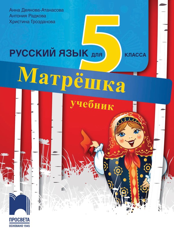 Руски език за 5. клас - Матрёшка