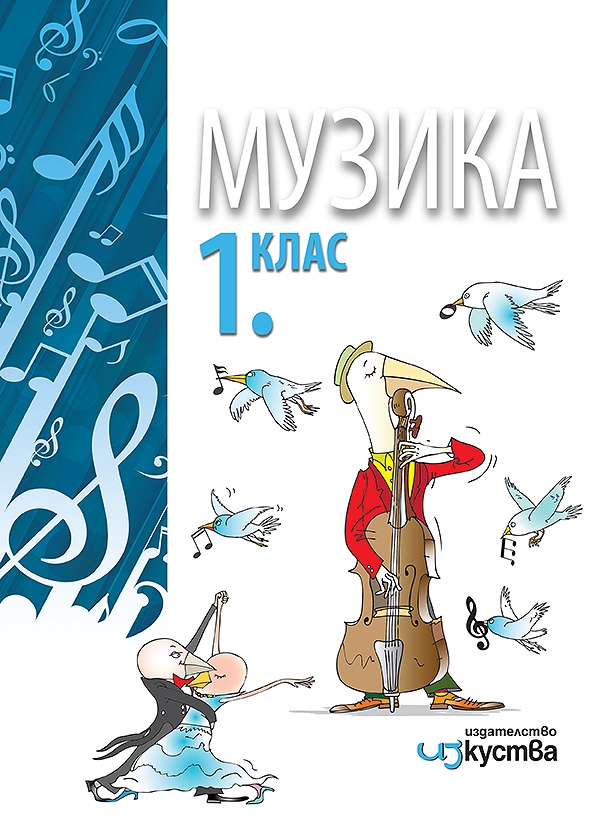 Музика за 1. клас