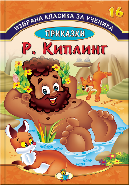 Избрана класика за ученика - Приказки от Ръдиард Киплинг