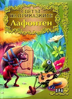 Светът на приказките: Лафонтен