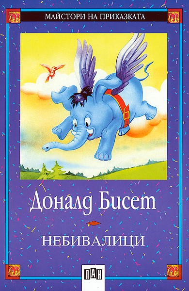 Небивалици